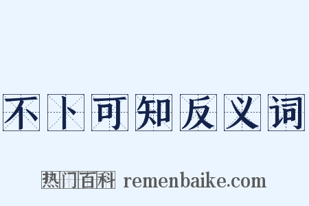 不卜可知反义词是什么意思的图片